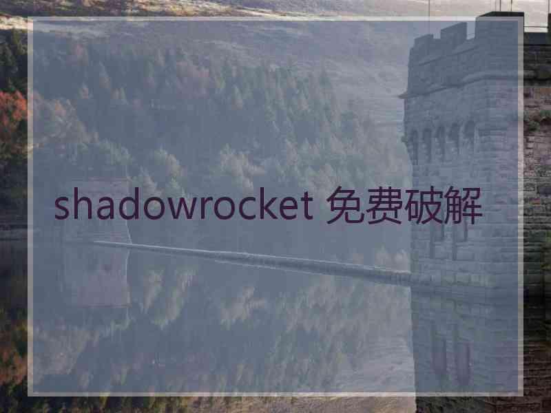 shadowrocket 免费破解