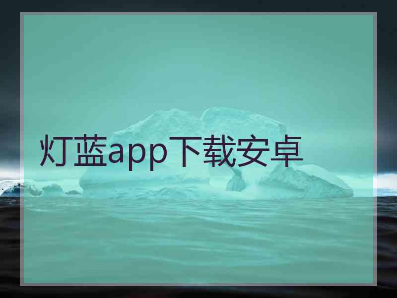 灯蓝app下载安卓