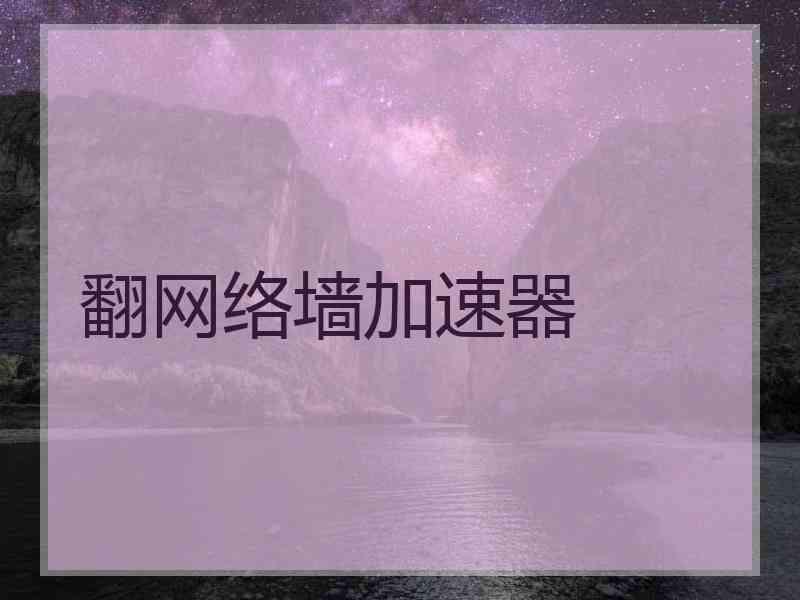 翻网络墙加速器