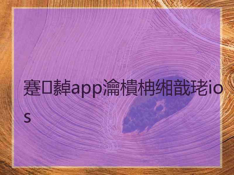 蹇繛app瀹樻柟缃戠珯ios