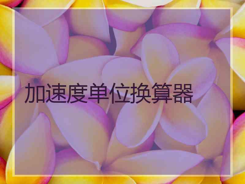 加速度单位换算器