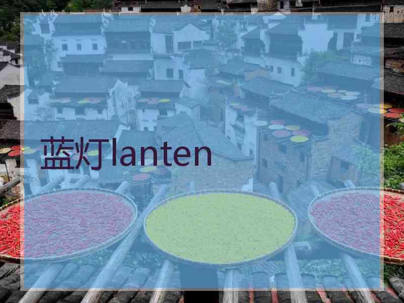 蓝灯lanten