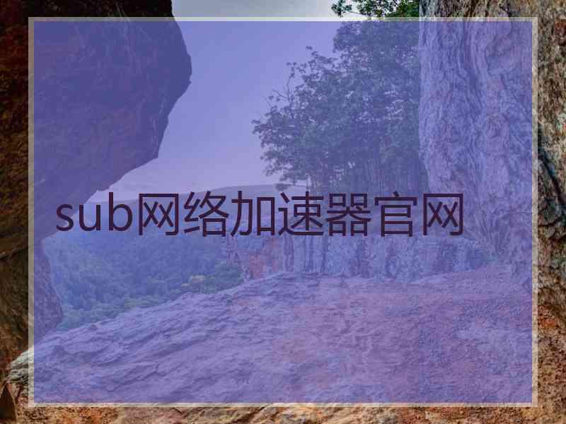 sub网络加速器官网