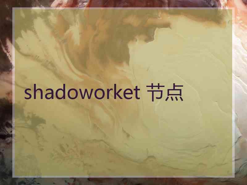 shadoworket 节点