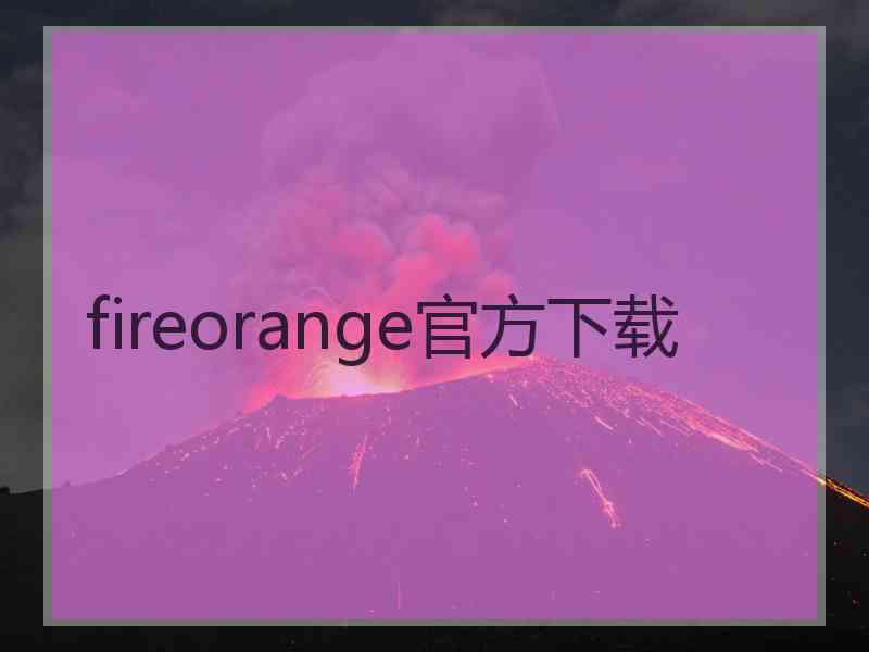 fireorange官方下载