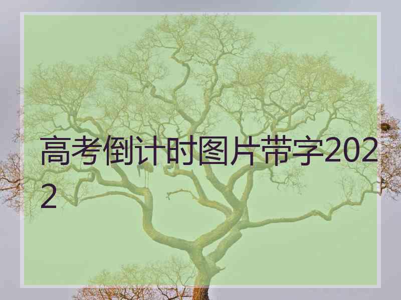 高考倒计时图片带字2022