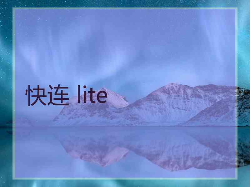 快连 lite