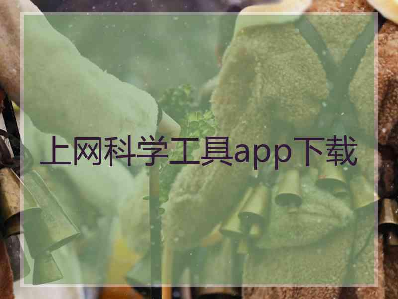 上网科学工具app下载