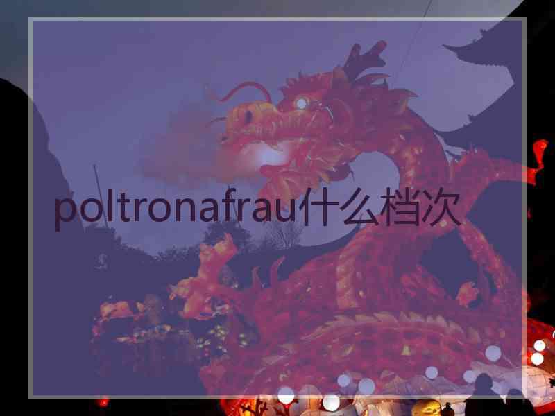 poltronafrau什么档次