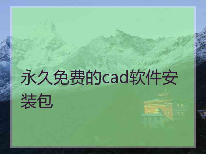 永久免费的cad软件安装包