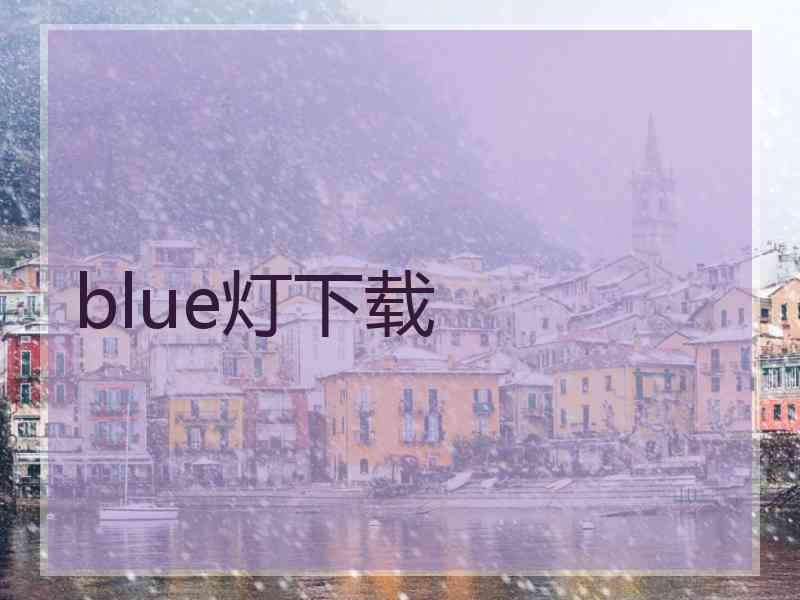 blue灯下载