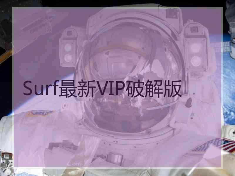 Surf最新VIP破解版