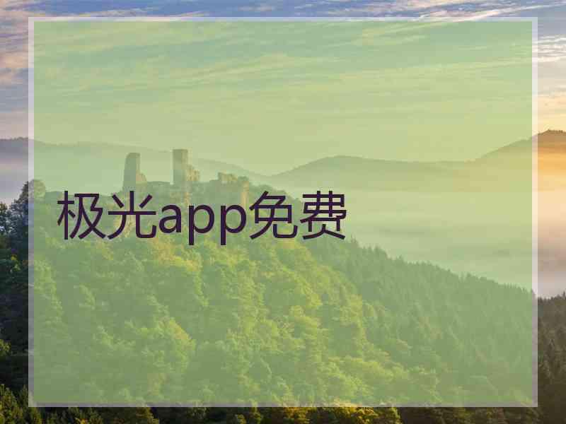 极光app免费