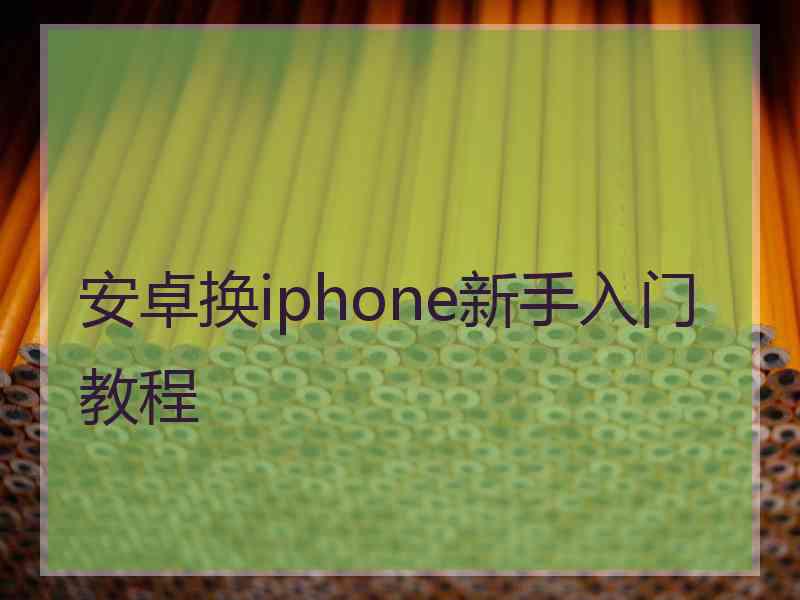 安卓换iphone新手入门教程