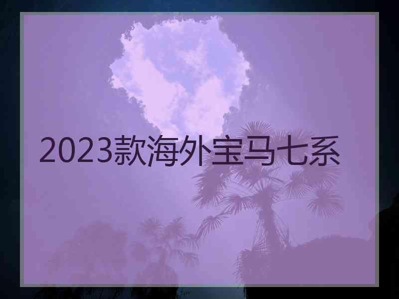 2023款海外宝马七系