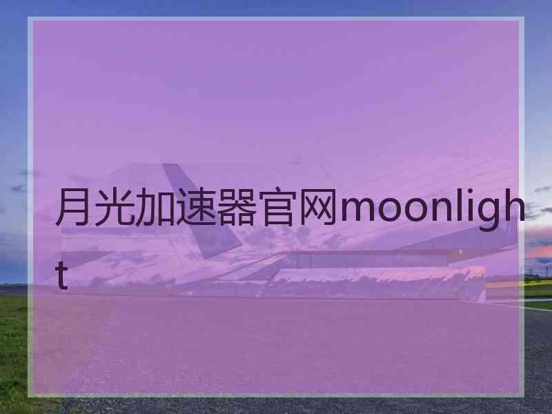 月光加速器官网moonlight