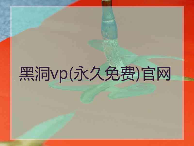 黑洞vp(永久免费)官网