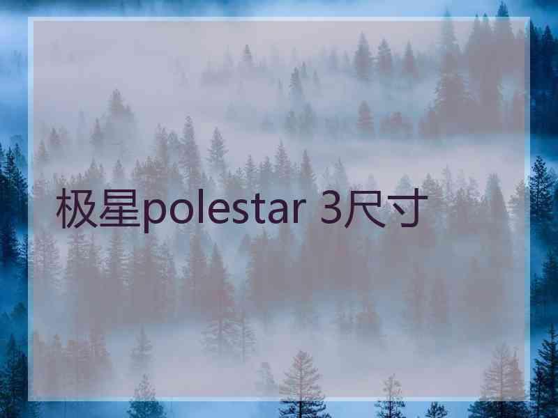 极星polestar 3尺寸