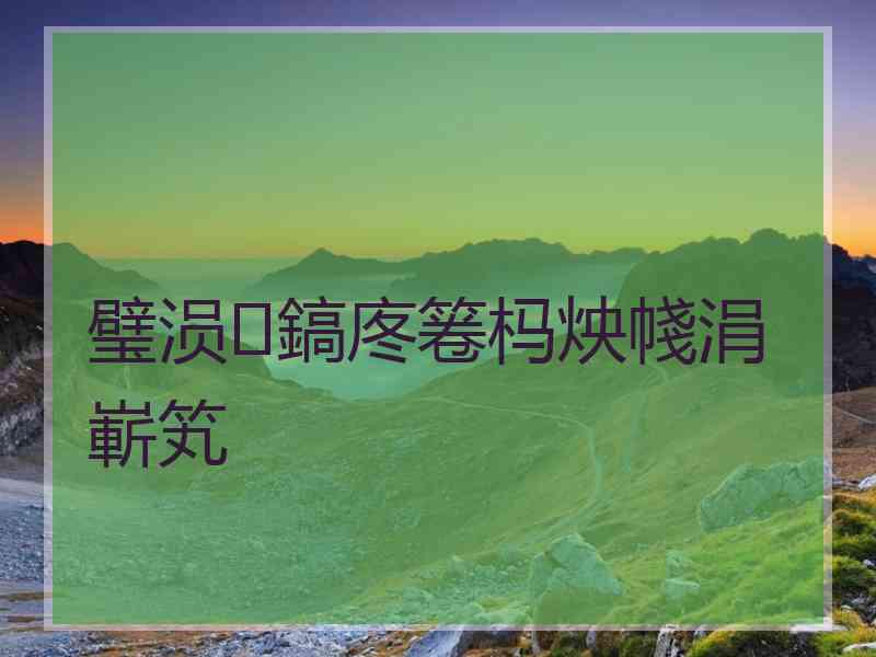 璧涢鎬庝箞杩炴帴涓嶄笂