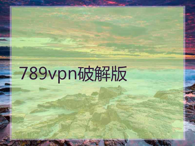 789vpn破解版