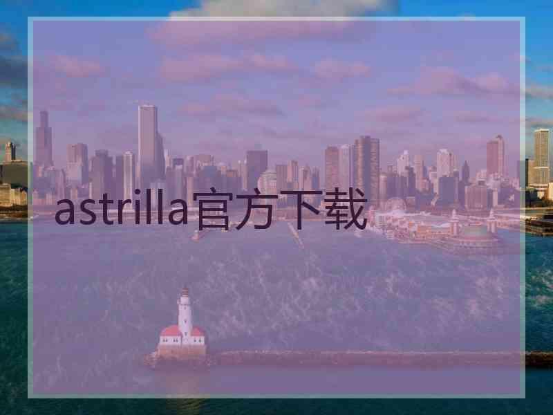 astrilla官方下载