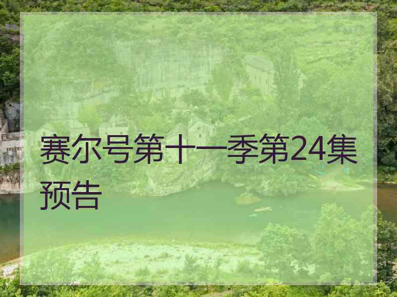 赛尔号第十一季第24集预告