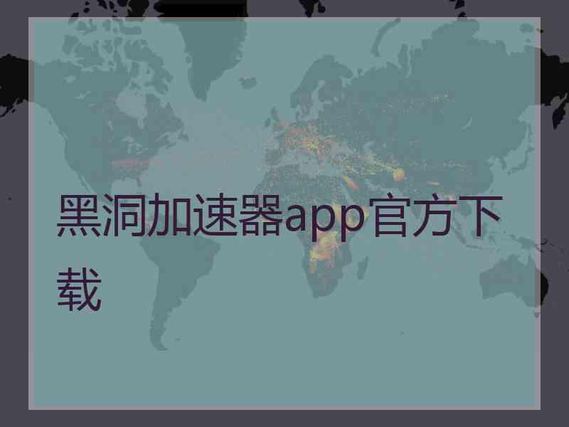 黑洞加速器app官方下载