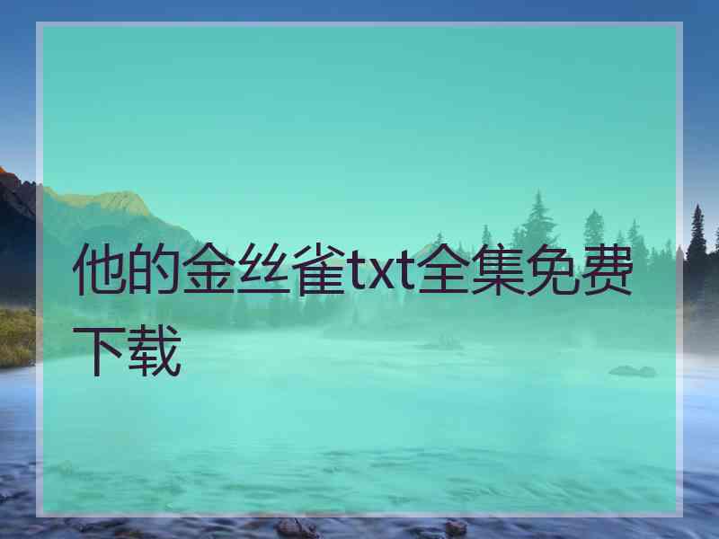 他的金丝雀txt全集免费下载