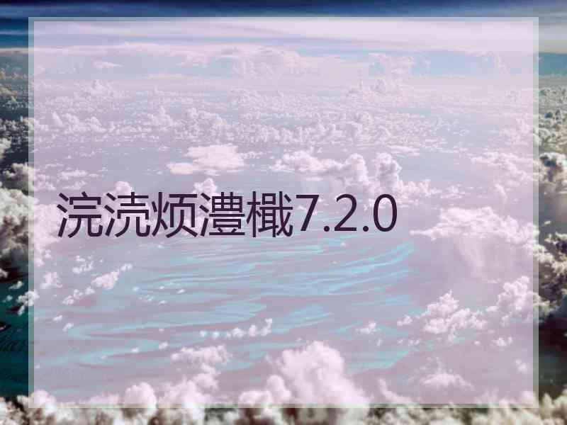 浣涜烦澧檝7.2.0