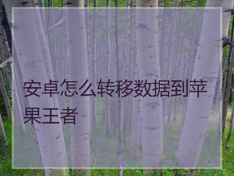 安卓怎么转移数据到苹果王者