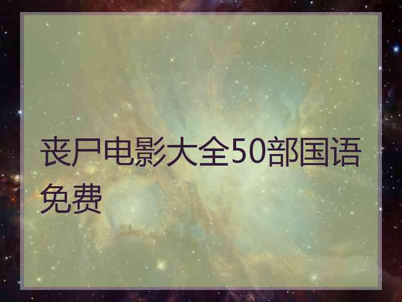 丧尸电影大全50部国语免费