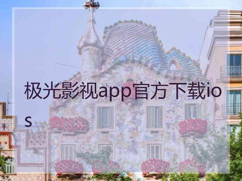 极光影视app官方下载ios