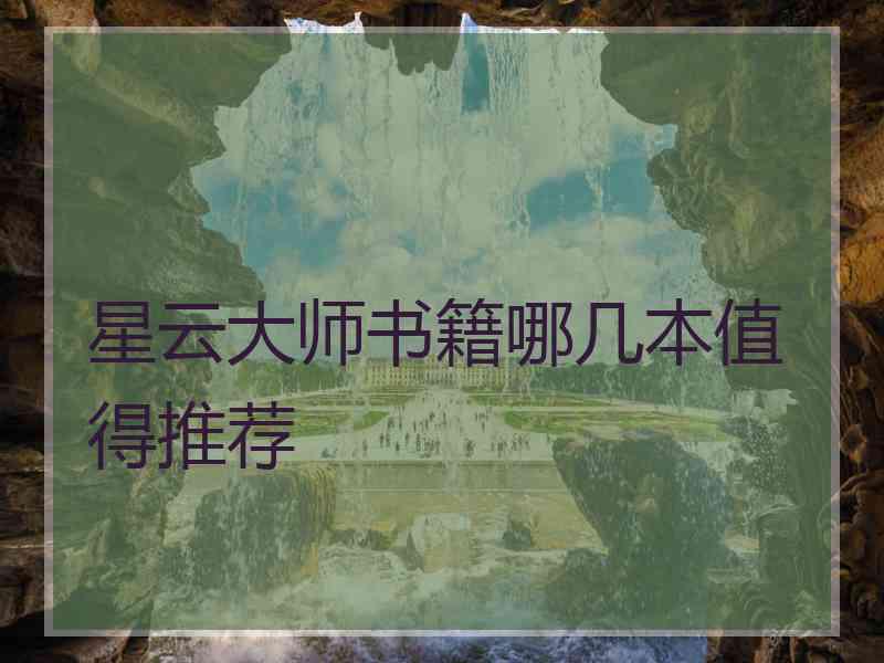 星云大师书籍哪几本值得推荐