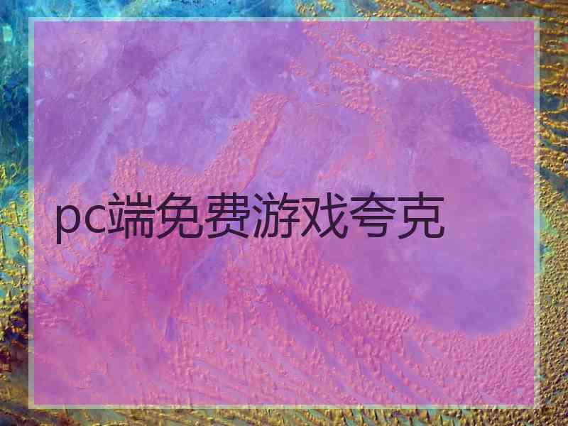 pc端免费游戏夸克