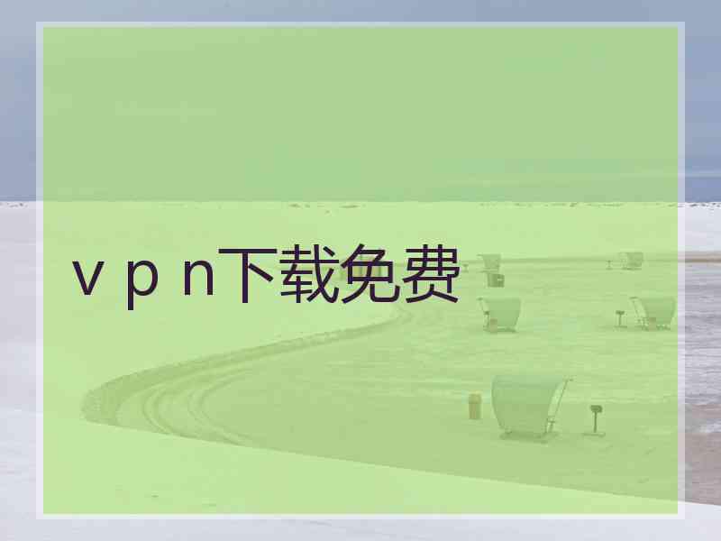 v p n下载免费