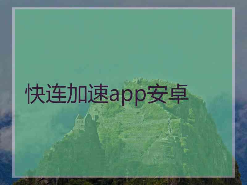 快连加速app安卓