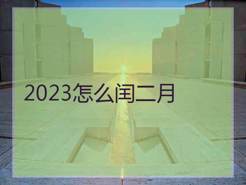 2023怎么闰二月