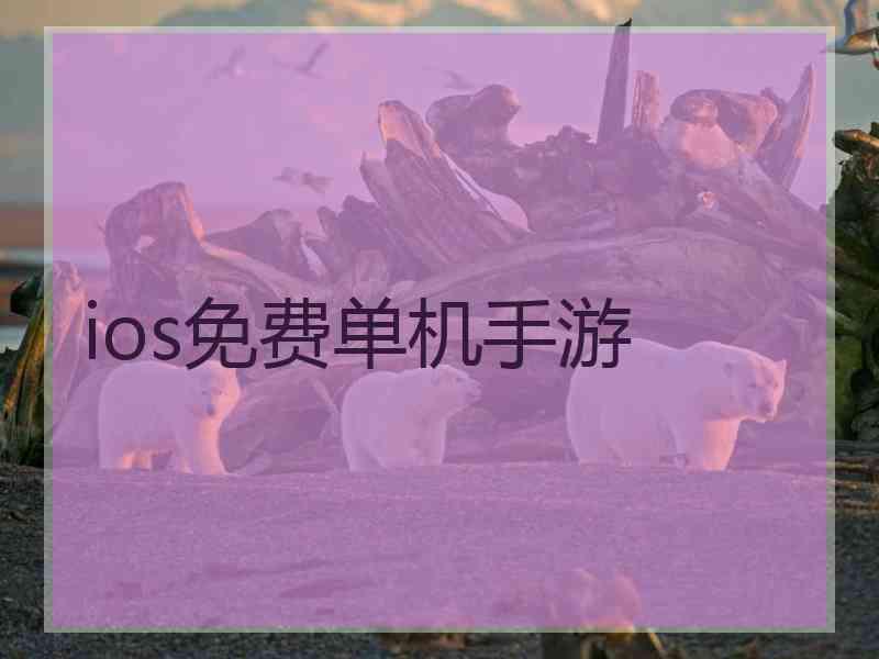 ios免费单机手游