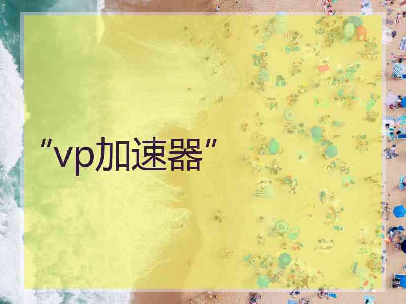 “vp加速器”