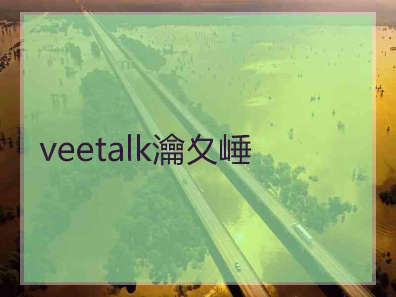 veetalk瀹夊崜