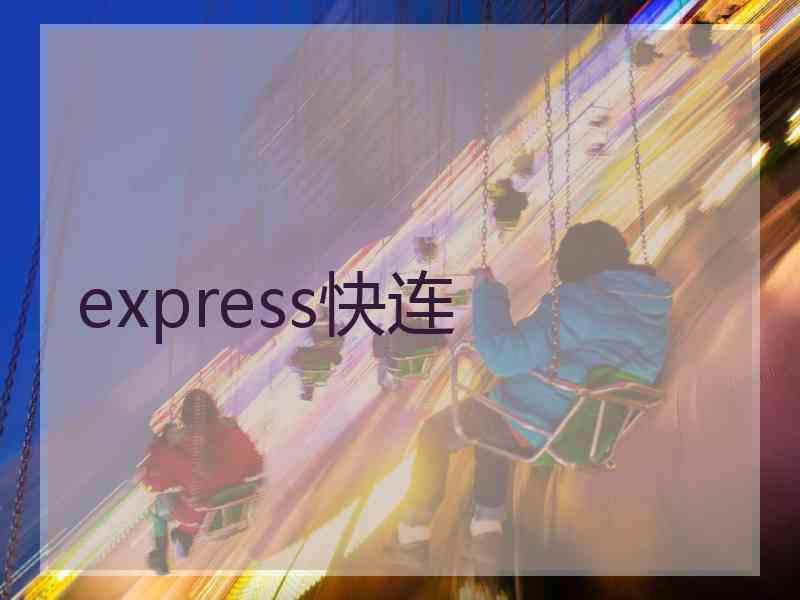 express快连