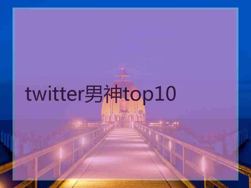 twitter男神top10