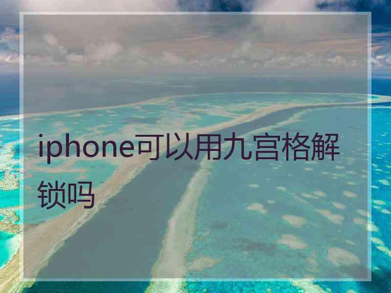 iphone可以用九宫格解锁吗