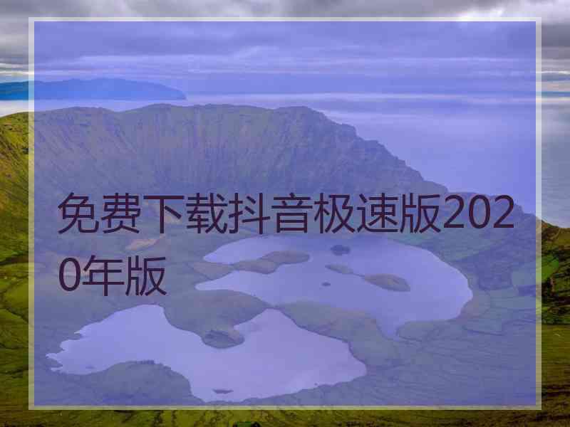 免费下载抖音极速版2020年版