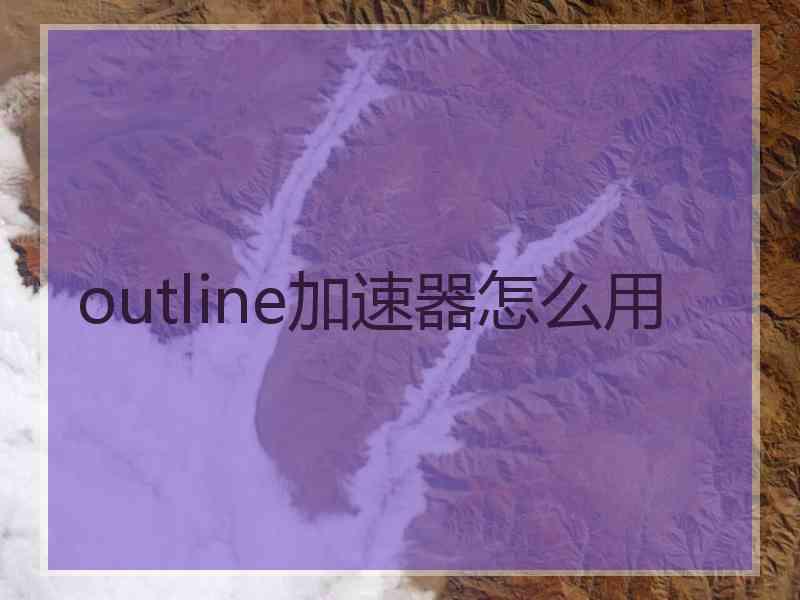 outline加速器怎么用