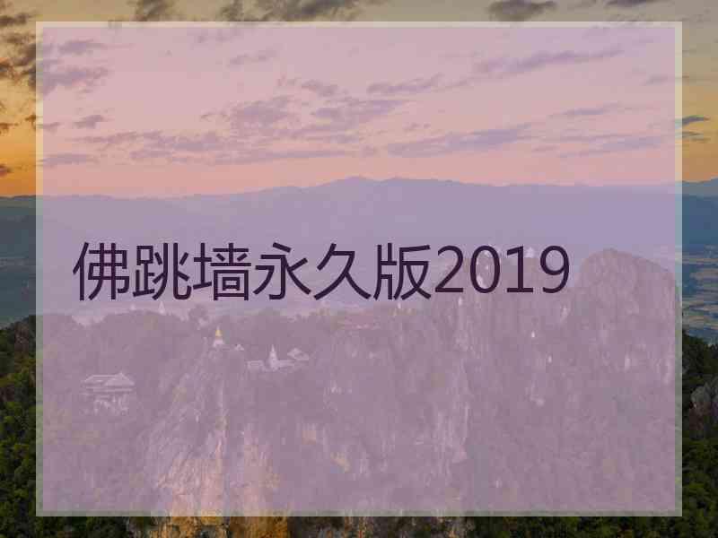 佛跳墙永久版2019