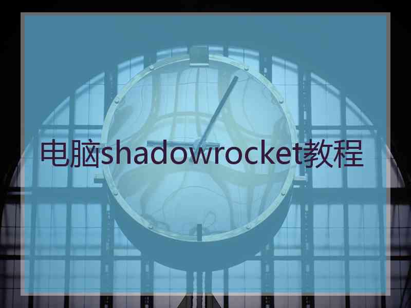 电脑shadowrocket教程