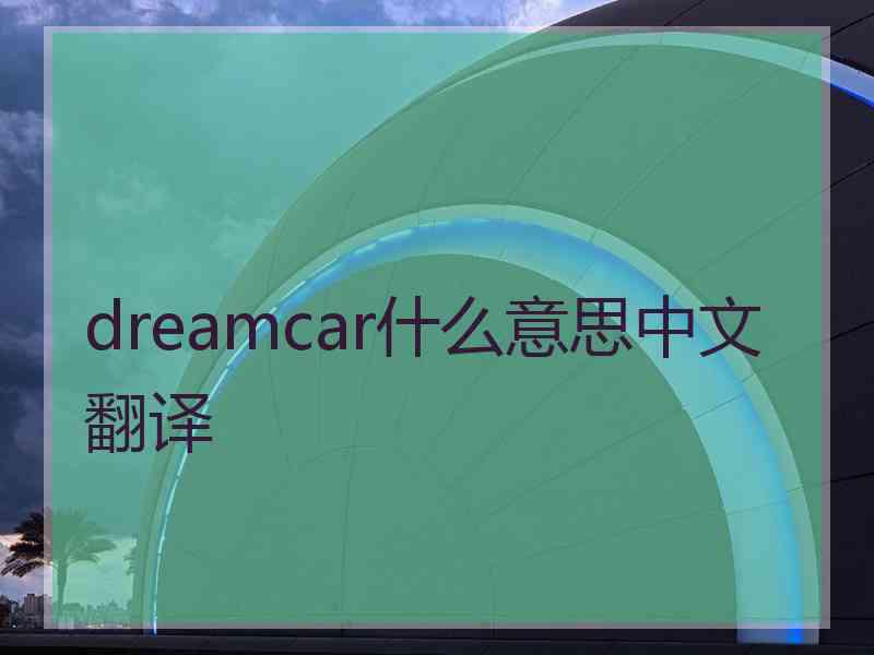 dreamcar什么意思中文翻译