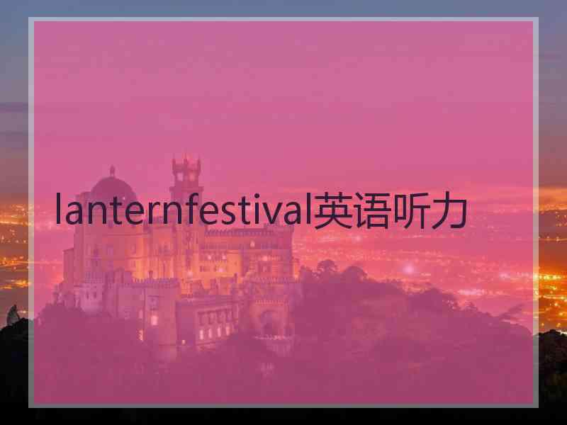 lanternfestival英语听力