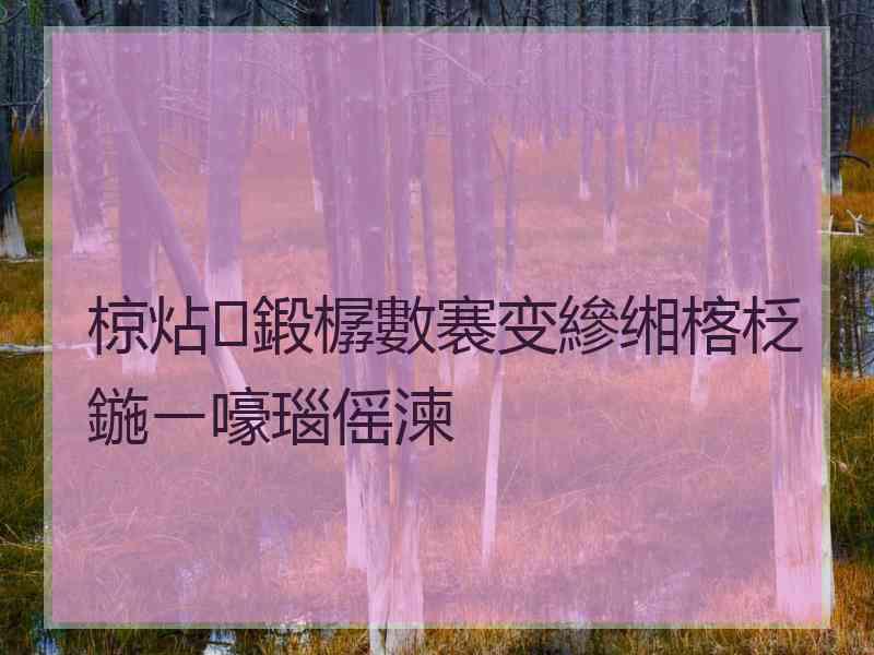 椋炶鍛樼數褰变縿缃楁柉鍦ㄧ嚎瑙傜湅